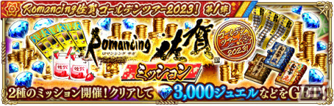 「ロマサガRS」佐賀県コラボガチャスタイル交換チケットが配布！「Romancing佐賀ゴールデンツアー2023！第1弾」が実施の画像17