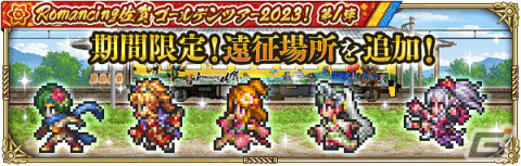 「ロマサガRS」佐賀県コラボガチャスタイル交換チケットが配布！「Romancing佐賀ゴールデンツアー2023！第1弾」が実施の画像18