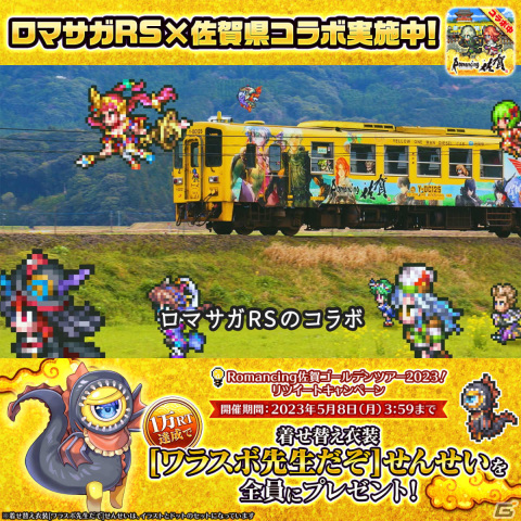 「ロマサガRS」佐賀県コラボガチャスタイル交換チケットが配布！「Romancing佐賀ゴールデンツアー2023！第1弾」が実施の画像19