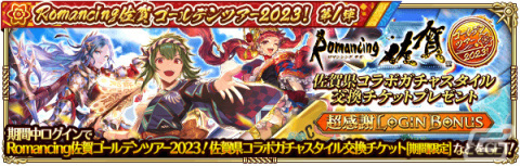 「ロマサガRS」佐賀県コラボガチャスタイル交換チケットが配布！「Romancing佐賀ゴールデンツアー2023！第1弾」が実施の画像2