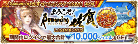 「ロマサガRS」佐賀県コラボガチャスタイル交換チケットが配布！「Romancing佐賀ゴールデンツアー2023！第1弾」が実施の画像3