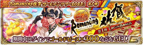 「ロマサガRS」佐賀県コラボガチャスタイル交換チケットが配布！「Romancing佐賀ゴールデンツアー2023！第1弾」が実施の画像4