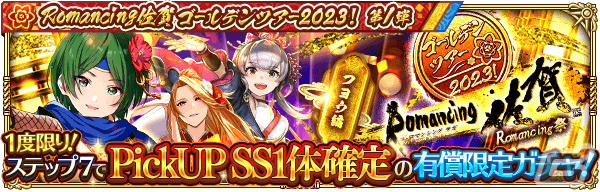 「ロマサガRS」佐賀県コラボガチャスタイル交換チケットが配布！「Romancing佐賀ゴールデンツアー2023！第1弾」が実施の画像11