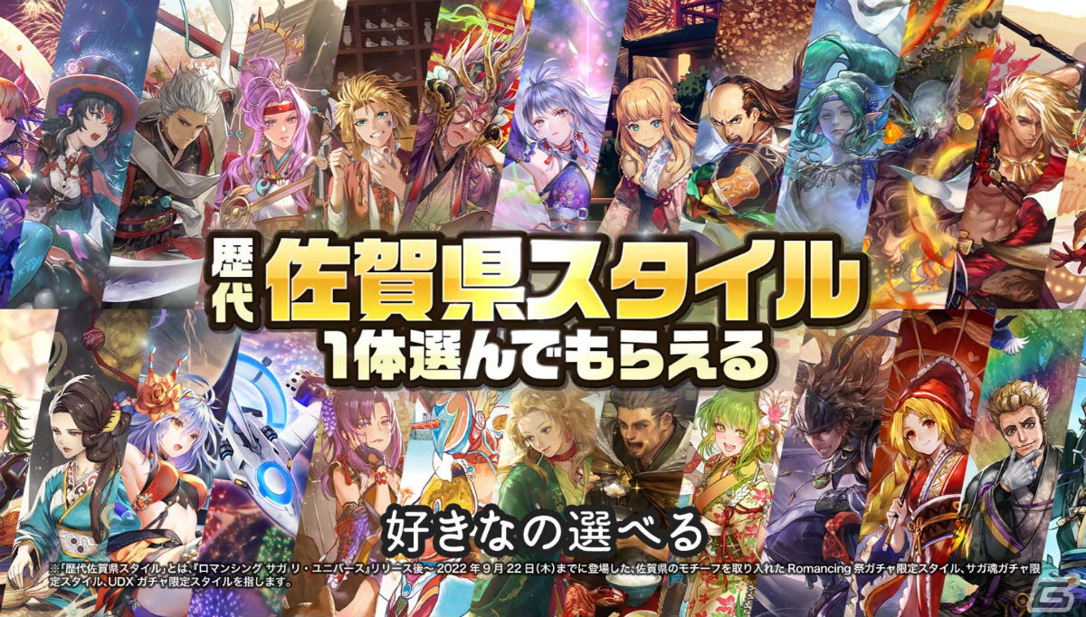 「ロマサガRS」佐賀県コラボガチャスタイル交換チケットが配布！「Romancing佐賀ゴールデンツアー2023！第1弾」が実施の画像28