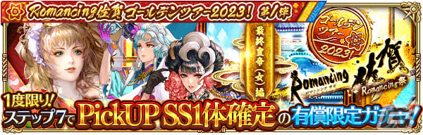 「ロマサガRS」佐賀県コラボガチャスタイル交換チケットが配布！「Romancing佐賀ゴールデンツアー2023！第1弾」が実施の画像6