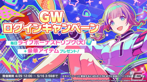 「プロセカ」にてライブボーナスドリンクや想いのカケラなどがもらえるGWログインキャンペーンが開催！の画像1