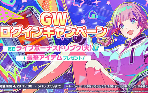 「プロセカ」にてライブボーナスドリンクや想いのカケラなどがもらえるGWログインキャンペーンが開催！