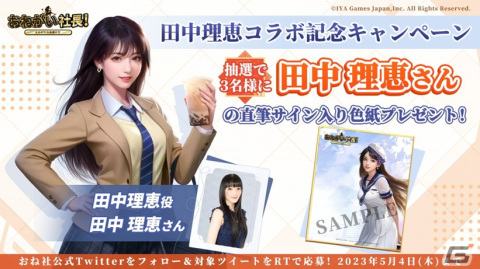 「おねがい社長！」に声優・田中理恵さんが登場！コスプレが趣味の大学生と頼れる秘書の2役の画像1