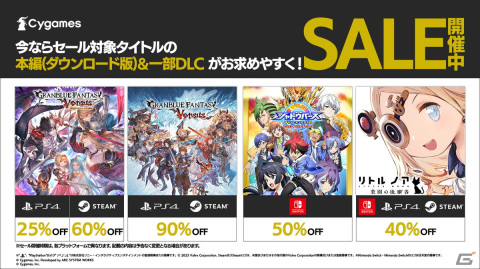 「グランブルーファンタジー ヴァーサス」は90％OFF！Cygamesコンシューマータイトルのセールが開催中の画像1