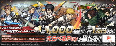 「モンスターストライク」×アニメ「進撃の巨人」コラボ第2弾が5月1日スタート！エレン、ミカサ、リヴァイが獣神化・改にの画像19