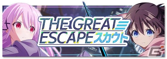 「Engage Kill」でシナリオイベント「THE GREAT ESCAPE」が開催！★3 アシストキャラクター「【逃走中】緒方 シュウ」の結晶が入手可能の画像3