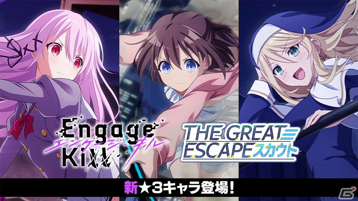 「Engage Kill」でシナリオイベント「THE GREAT ESCAPE」が開催！★3 アシストキャラクター「【逃走中】緒方 シュウ」の結晶が入手可能の画像4