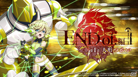 「シンフォギアXD」で新長編シナリオ「END of.編　第1章『人形つかい』」が開催―エルフナイン【ゴーレムランページ】が登場の画像1