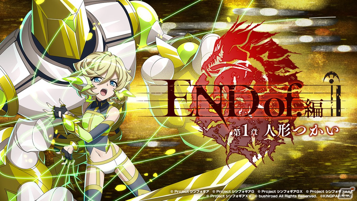 シンフォギアXD」で新長編シナリオ「END of.編 第1章『人形つかい 