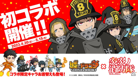 「城とドラゴン」×TVアニメ「炎炎ノ消防隊」のコラボイベントがスタート！森羅 日下部が限定キャラとして登場の画像1