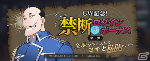 「鋼の錬金術師 MOBILE」に「ラース（「憤怒」の人造人間）」が登場！「GW記念！禁断の錬成キャンペーン」もの画像11