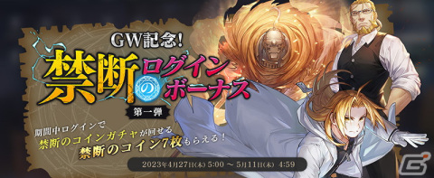 「鋼の錬金術師 MOBILE」に「ラース（「憤怒」の人造人間）」が登場！「GW記念！禁断の錬成キャンペーン」もの画像9
