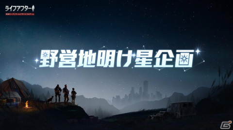 4周年を迎えた「ライフアフター」で記念イベントが開催―衣装や家具などがもらえるログインボーナスもの画像3
