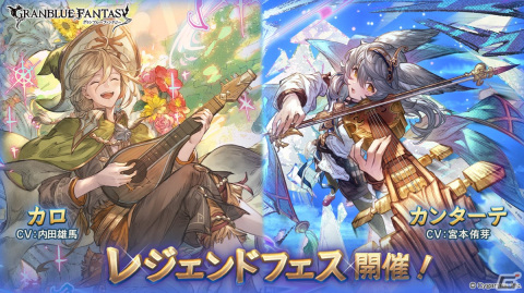 「グランブルーファンタジー」レジェンドフェス開催！カロ（CV：内田雄馬）、カンターテ（CV：宮本侑芽）が登場の画像1