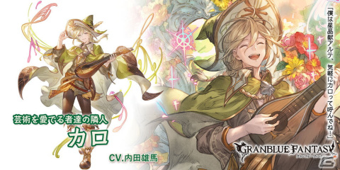 「グランブルーファンタジー」レジェンドフェス開催！カロ（CV：内田雄馬）、カンターテ（CV：宮本侑芽）が登場の画像3
