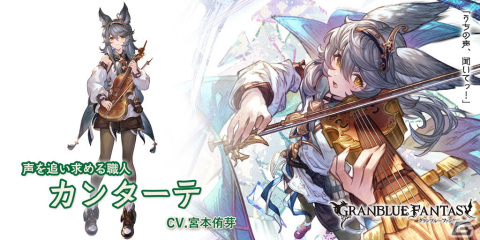 「グランブルーファンタジー」レジェンドフェス開催！カロ（CV：内田雄馬）、カンターテ（CV：宮本侑芽）が登場の画像4