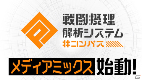 「#コンパス」ノベライズ・コミカライズ作品やアニメ新PVなどメディアミックスプロジェクトの情報が公開！の画像1
