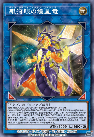 「遊戯王 デュエルリンクス」“銀河眼の煌星竜”や“宵星の機神ディンギルス”が登場！新BOX「ソルフレア・ライトニング」が提供開始の画像1