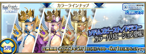 「FGO Arcade」ソドムズビースト／ドラコーとセタンタのカラーバリエーションが登場！の画像1