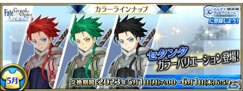 「FGO Arcade」ソドムズビースト／ドラコーとセタンタのカラーバリエーションが登場！の画像5