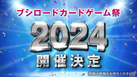 「ブシロードカードゲーム祭2023」の総来場者数は15,120名！4年ぶりに縁日やコスプレ参加も実施の画像4