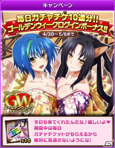 「ハイスクールD×D」レイドイベント「ゴスロリ美女とナイトパーティーです♪」が開催中！毎日ガチャチケ10連分のGWログインボーナスもの画像1
