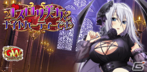 「ハイスクールD×D」レイドイベント「ゴスロリ美女とナイトパーティーです♪」が開催中！毎日ガチャチケ10連分のGWログインボーナスもの画像2