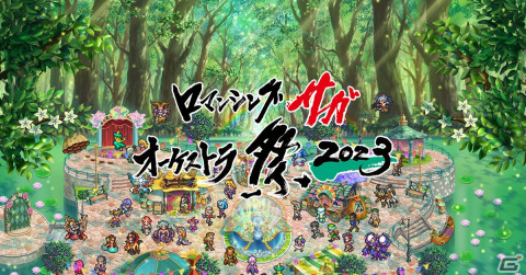 「ロマンシング サガ オーケストラ祭 2023」が東京・福岡・大阪で2023年10月・11月に開催決定！の画像1