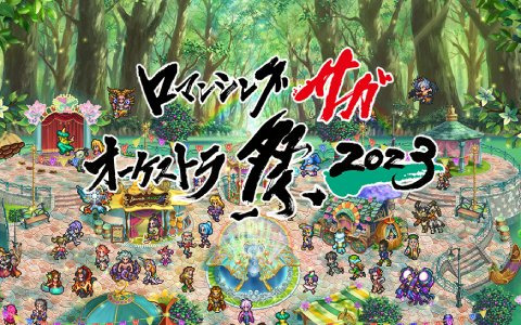 「ロマンシング サガ オーケストラ祭 2023」が東京・福岡・大阪で2023年10月・11月に開催決定！