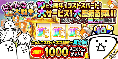 「にゃんこ大戦争」で「10と1/2周年記念イベント第2弾」と「超極ネコ祭」が開催！新たな限定キャラクター「非命の王フォノウ」が登場の画像1