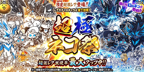 「にゃんこ大戦争」で「10と1/2周年記念イベント第2弾」と「超極ネコ祭」が開催！新たな限定キャラクター「非命の王フォノウ」が登場の画像4