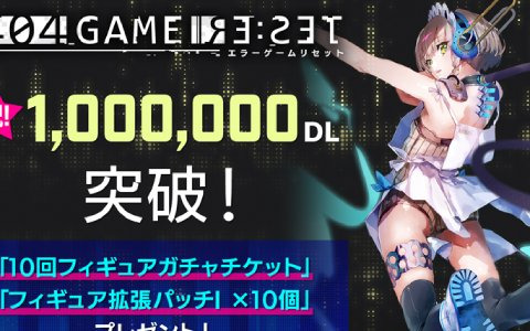 「404 GAME RE:SET -エラーゲームリセット-」が配信3日で100万DLを達成！ガチャ10回分のチケットが配布決定