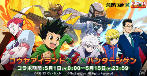 「荒野行動」と「HUNTER×HUNTER」のコラボが開催！ゴンのジャジャン拳やキルアの疾風迅雷を再現したアイテムがラインナップの画像1