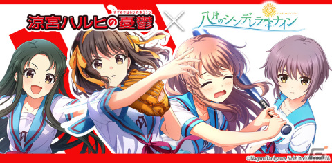 「ハチナイ」と「涼宮ハルヒの憂鬱」のコラボが開催！URに覚醒できる朝比奈みくる（CV：後藤邑子）がスカウトに登場の画像1