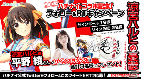 「ハチナイ」と「涼宮ハルヒの憂鬱」のコラボが開催！URに覚醒できる朝比奈みくる（CV：後藤邑子）がスカウトに登場の画像11