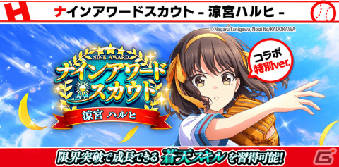 「ハチナイ」と「涼宮ハルヒの憂鬱」のコラボが開催！URに覚醒できる朝比奈みくる（CV：後藤邑子）がスカウトに登場の画像7