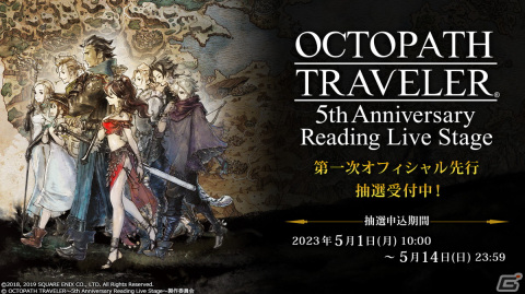朗読劇「OCTOPATH TRAVELER～5th Anniversary Reading Live Stage～」第一次オフィシャル先行チケットの抽選販売が開始！の画像1