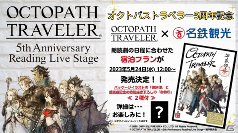 朗読劇「OCTOPATH TRAVELER～5th Anniversary Reading Live Stage～」第一次オフィシャル先行チケットの抽選販売が開始！の画像2