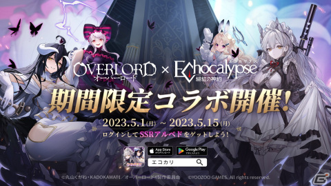 「Echocalypse -緋紅の神約-」にアルベドとシャルティアが登場！「オーバーロード」とのコラボが開始の画像1