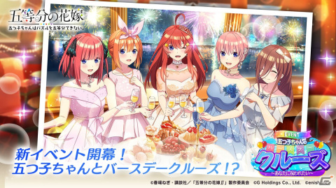 「ごとぱず」でイベント「五つ子ちゃんのバースデークルーズ～あなたに祝われたい～」が開催！五つ子たちがバースデードレス姿にの画像1