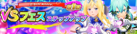 「ソードアート・オンライン ヴァリアント・ショウダウン」0.5周年記念のキャンペーンが開催！SSR確定プレミアムチケットなどがもらえるの画像11