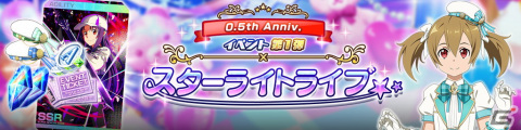 「ソードアート・オンライン ヴァリアント・ショウダウン」0.5周年記念のキャンペーンが開催！SSR確定プレミアムチケットなどがもらえるの画像12