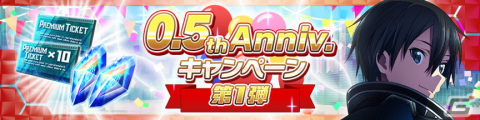 「ソードアート・オンライン ヴァリアント・ショウダウン」0.5周年記念のキャンペーンが開催！SSR確定プレミアムチケットなどがもらえるの画像5