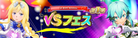 「ソードアート・オンライン ヴァリアント・ショウダウン」0.5周年記念のキャンペーンが開催！SSR確定プレミアムチケットなどがもらえるの画像8