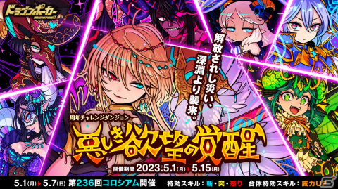「ドラゴンポーカー」で周年チャレンジダンジョン「悪しき欲望の覚醒」が開催！覚醒したレヴィアタンなどボスモンスターが日替わりで登場の画像1